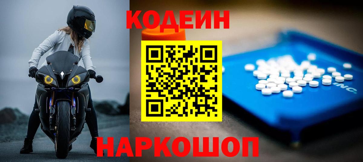 Codein напиток Lean (лин)  Вход с VPN  Котлас 